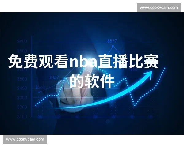 最新NBA赛事直播APP免费下载指南教你轻松观看全场比赛 最新NBA赛事直播APP免费下载指南教你轻松观看全场比赛