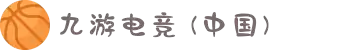 九游电竞 (中国) - 官方网站